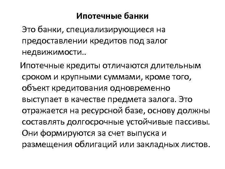 Ипотечные банки Это банки, специализирующиеся на предоставлении кредитов под залог недвижимости. . Ипотечные кредиты