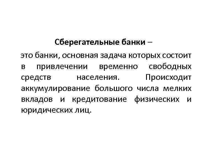 Сберегательные банки – это банки, основная задача которых состоит в привлечении временно свободных средств