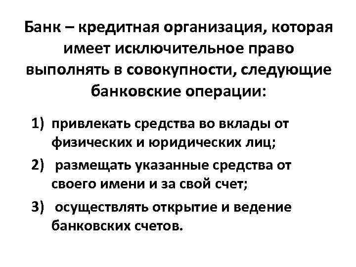 Банк – кредитная организация, которая имеет исключительное право выполнять в совокупности, следующие банковские операции: