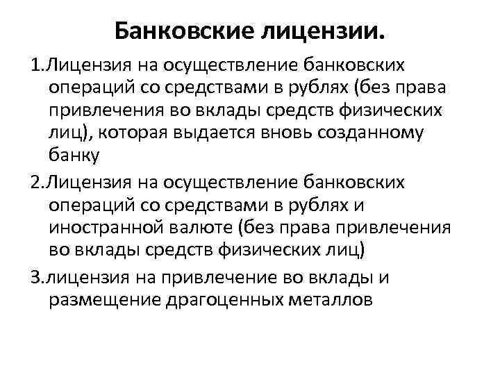 Банковские лицензии. 1. Лицензия на осуществление банковских операций со средствами в рублях (без права