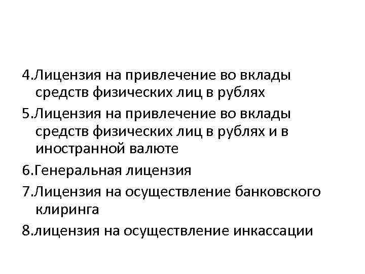 4. Лицензия на привлечение во вклады средств физических лиц в рублях 5. Лицензия на