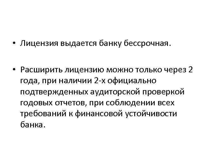  • Лицензия выдается банку бессрочная. • Расширить лицензию можно только через 2 года,