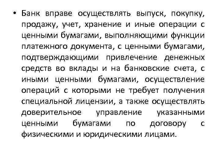  • Банк вправе осуществлять выпуск, покупку, продажу, учет, хранение и иные операции с