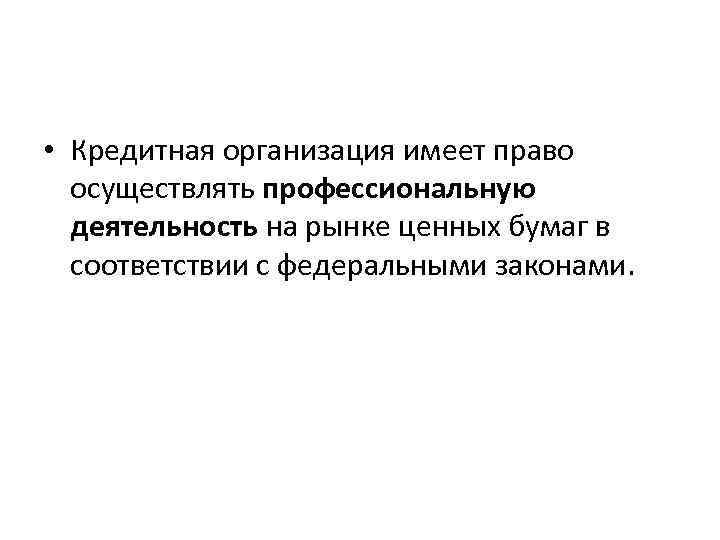  • Кредитная организация имеет право осуществлять профессиональную деятельность на рынке ценных бумаг в