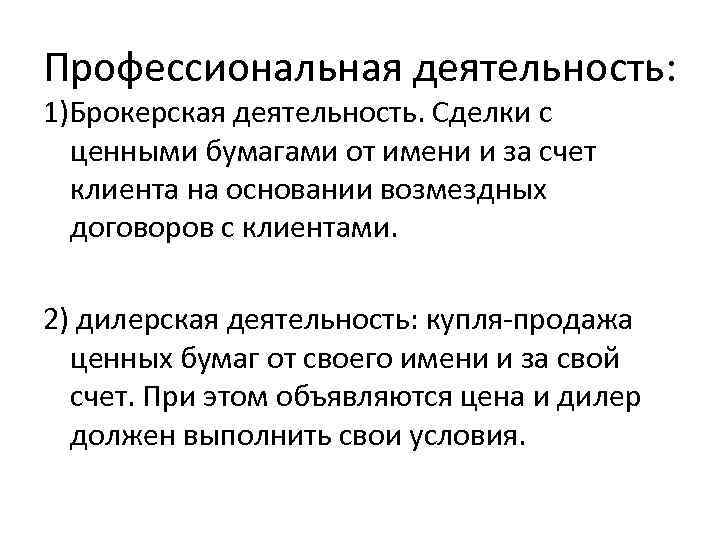 Профессиональная деятельность: 1)Брокерская деятельность. Сделки с ценными бумагами от имени и за счет клиента