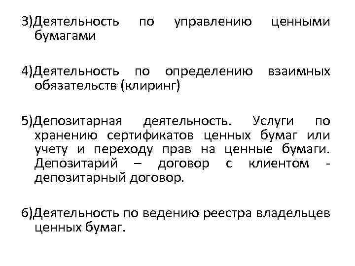 3)Деятельность бумагами по управлению ценными 4)Деятельность по определению обязательств (клиринг) взаимных 5)Депозитарная деятельность. Услуги