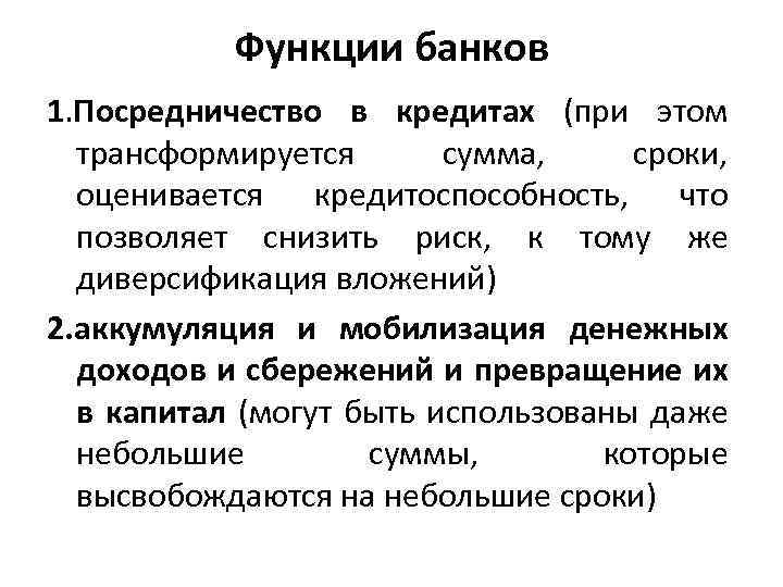 Функции банков 1. Посредничество в кредитах (при этом трансформируется сумма, сроки, оценивается кредитоспособность, что