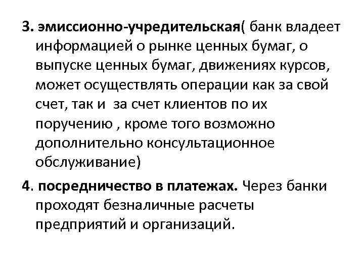 3. эмиссионно-учредительская( банк владеет информацией о рынке ценных бумаг, о выпуске ценных бумаг, движениях