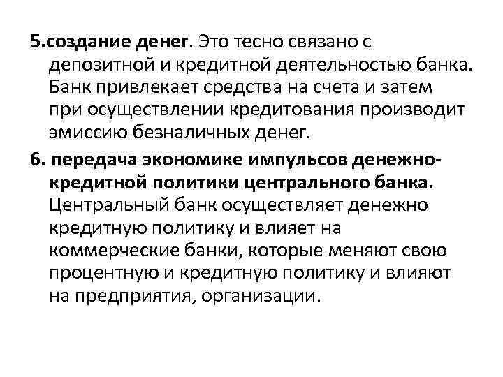 5. создание денег. Это тесно связано с депозитной и кредитной деятельностью банка. Банк привлекает