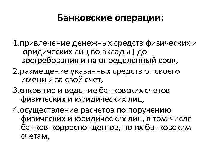 Банковские операции: 1. привлечение денежных средств физических и юридических лиц во вклады ( до