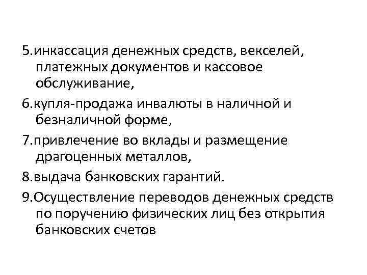 5. инкассация денежных средств, векселей, платежных документов и кассовое обслуживание, 6. купля-продажа инвалюты в