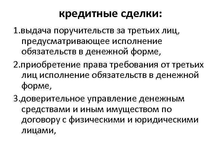 кредитные сделки: 1. выдача поручительств за третьих лиц, предусматривающее исполнение обязательств в денежной форме,