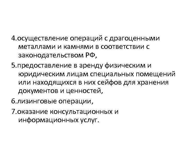 4. осуществление операций с драгоценными металлами и камнями в соответствии с законодательством РФ, 5.