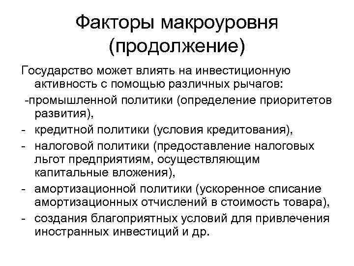 Факторы макроуровня (продолжение) Государство может влиять на инвестиционную активность с помощью различных рычагов: -промышленной