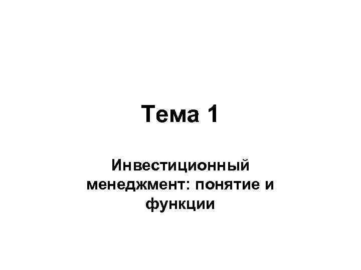 Тема 1 Инвестиционный менеджмент: понятие и функции 