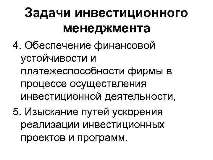 Задачи инвестиционного менеджмента 4. Обеспечение финансовой устойчивости и платежеспособности фирмы в процессе осуществления инвестиционной