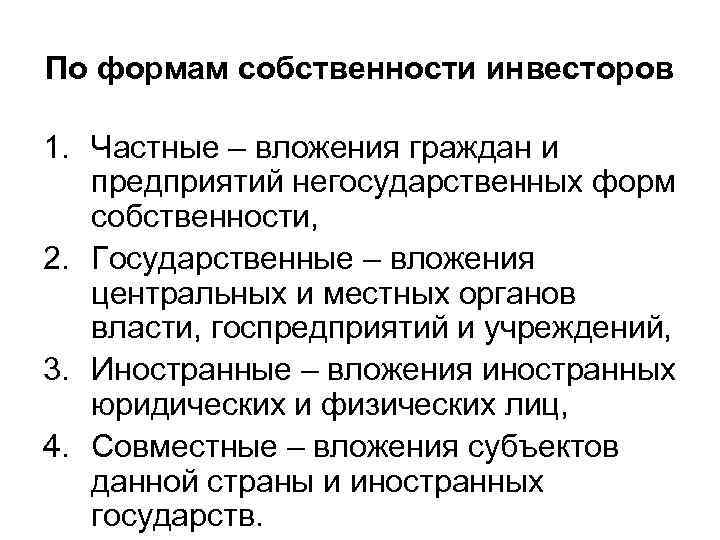 По формам собственности инвесторов 1. Частные – вложения граждан и предприятий негосударственных форм собственности,