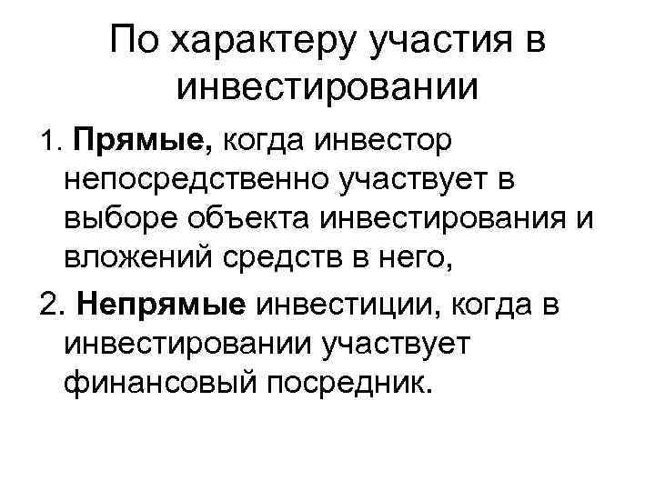 По характеру участия в инвестировании 1. Прямые, когда инвестор непосредственно участвует в выборе объекта