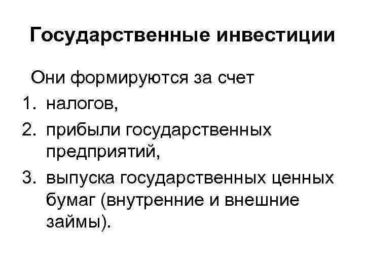 Государственные инвестиции Они формируются за счет 1. налогов, 2. прибыли государственных предприятий, 3. выпуска