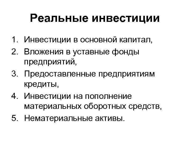 Реальные инвестиции 1. Инвестиции в основной капитал, 2. Вложения в уставные фонды предприятий, 3.