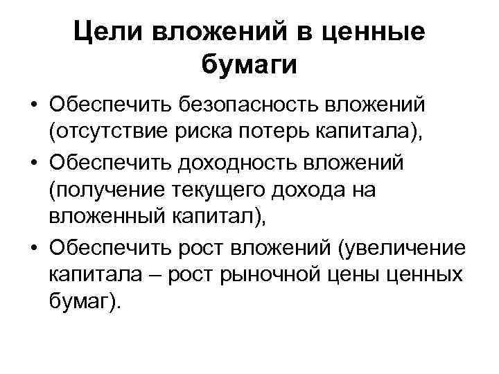 Цели вложений в ценные бумаги • Обеспечить безопасность вложений (отсутствие риска потерь капитала), •