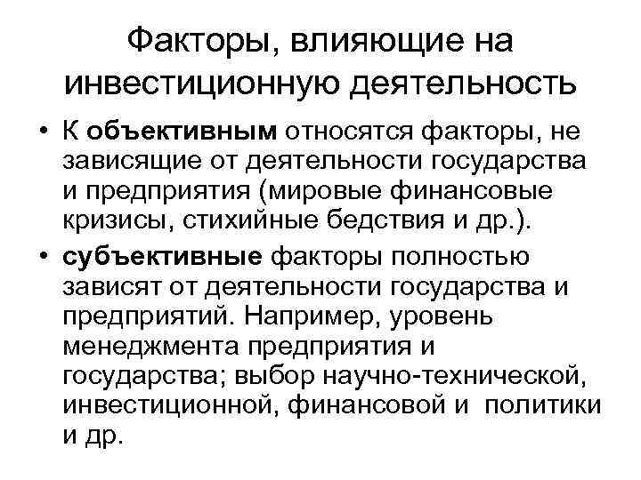 Факторы, влияющие на инвестиционную деятельность • К объективным относятся факторы, не зависящие от деятельности