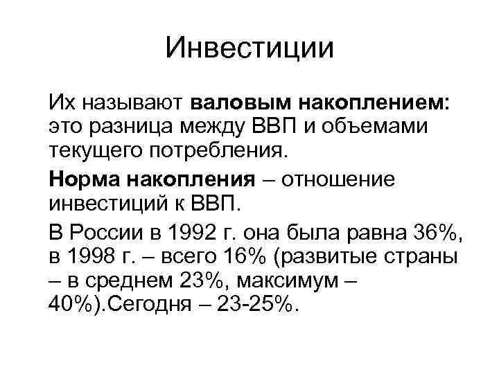 Инвестиции Их называют валовым накоплением: это разница между ВВП и объемами текущего потребления. Норма