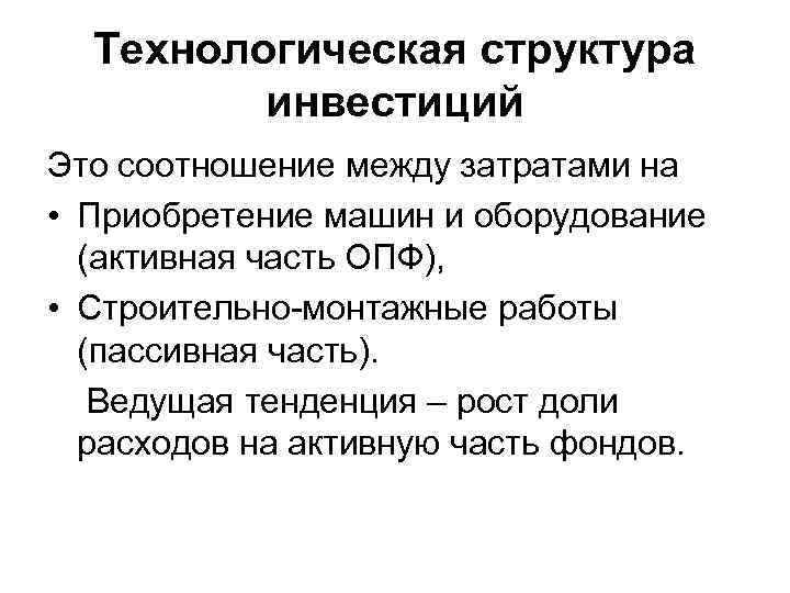 Технологическая структура инвестиций Это соотношение между затратами на • Приобретение машин и оборудование (активная