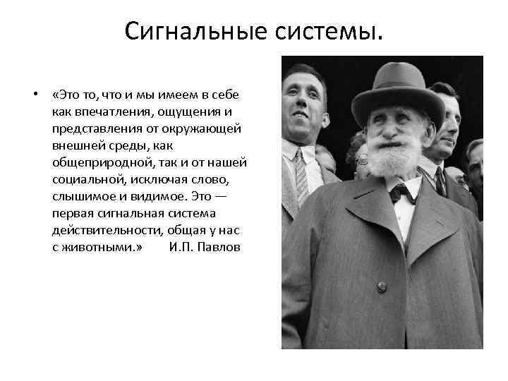 Сигнальные системы. • «Это то, что и мы имеем в себе как впечатления, ощущения