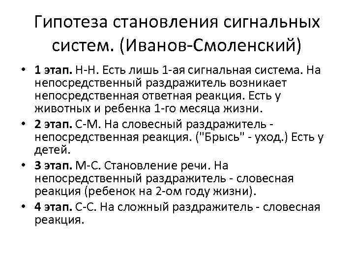 Гипотеза становления сигнальных систем. (Иванов Смоленский) • 1 этап. Н Н. Есть лишь 1