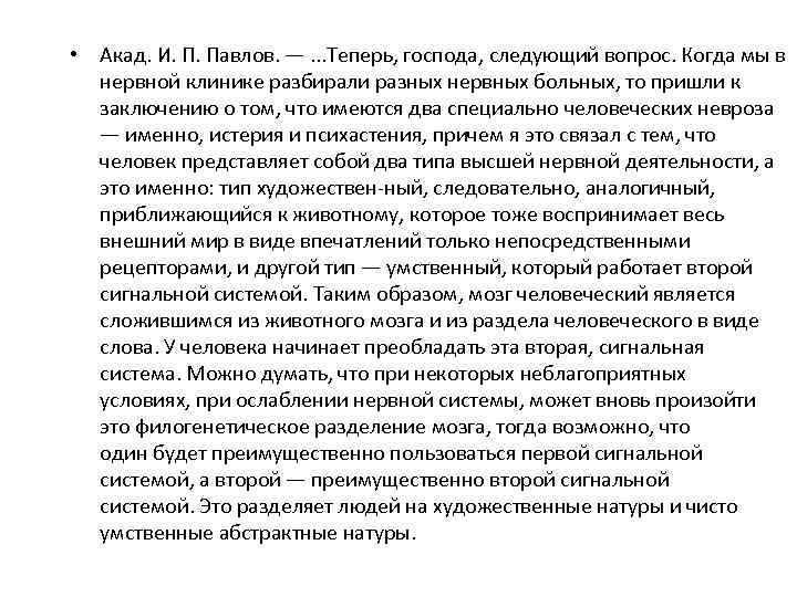  • Акад. И. П. Павлов. —. . . Теперь, господа, следующий вопрос. Когда