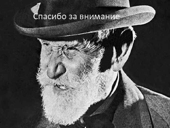 Спасибо за внимание 