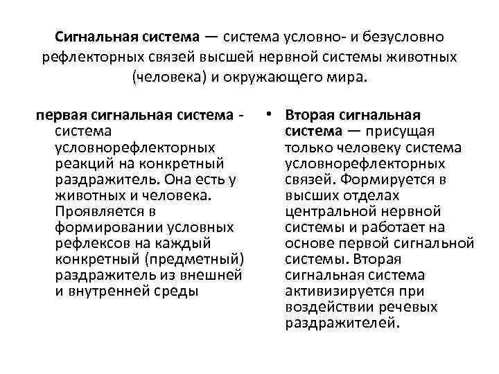 Сигнальная система — система условно и безусловно рефлекторных связей высшей нервной системы животных (человека)