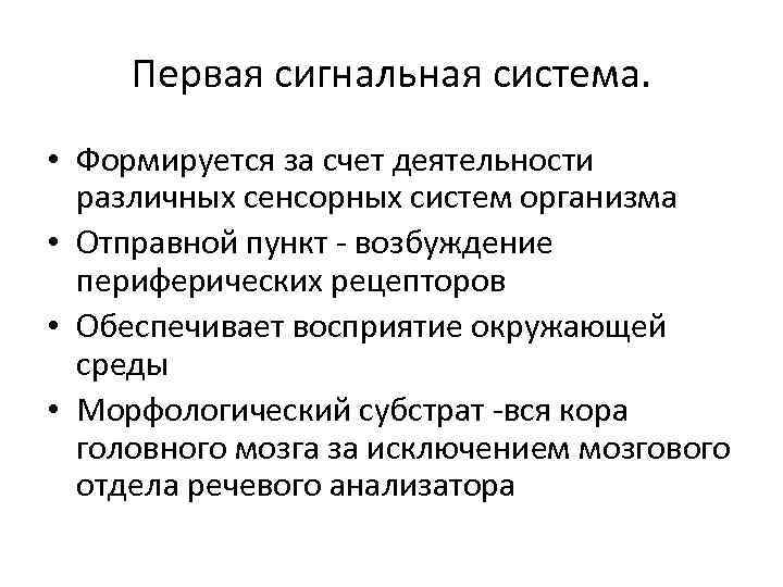 Первая сигнальная система. • Формируется за счет деятельности различных сенсорных систем организма • Отправной