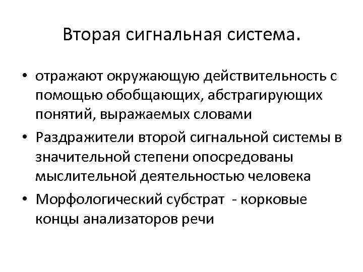 Вторая сигнальная система. • отражают окружающую действительность с помощью обобщающих, абстрагирующих понятий, выражаемых словами