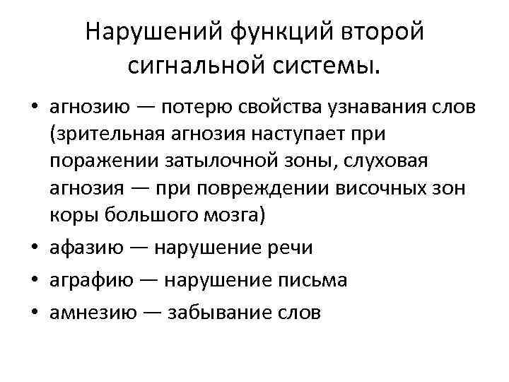 Нарушений функций второй сигнальной системы. • агнозию — потерю свойства узнавания слов (зрительная агнозия