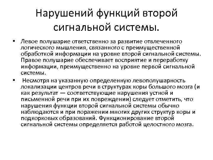 Нарушений функций второй сигнальной системы. • Левое полушарие ответственно за развитие отвлеченного логического мышления,