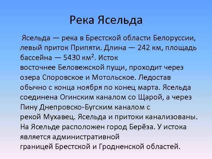 Река Ясельда — река в Брестской области Белоруссии, левый приток Припяти. Длина — 242