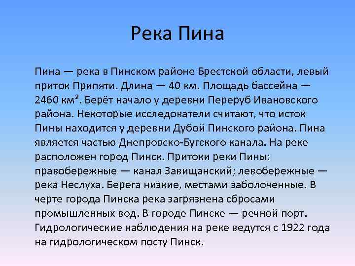 Река Пина — река в Пинском районе Брестской области, левый приток Припяти. Длина —