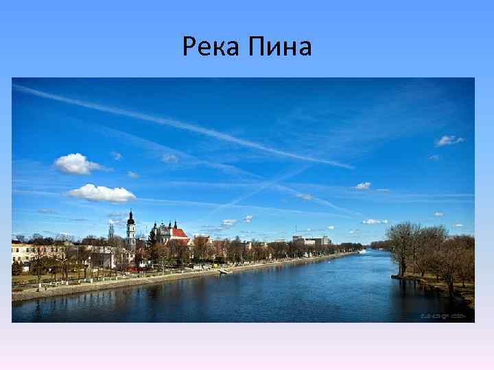 Река Пина 