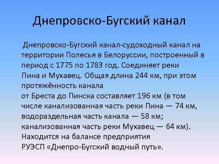 Днепровско-Бугский канал-судоходный канал на территории Полесья в Белоруссии, построенный в период с 1775 по