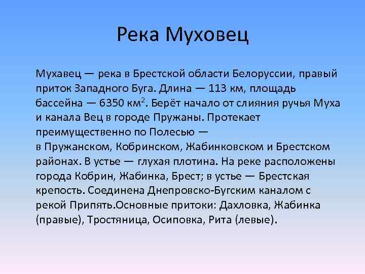 Река Муховец Мухавец — река в Брестской области Белоруссии, правый приток Западного Буга. Длина
