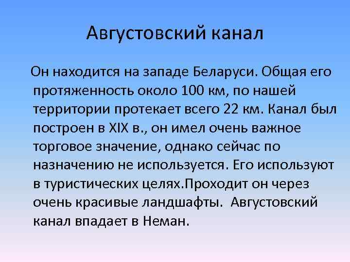 Августовский канал Он находится на западе Беларуси. Общая его протяженность около 100 км, по