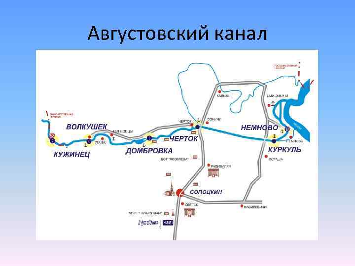 Где проходит канал. Августовский канал на карте Беларуси. Августовский канал на карте Гродно. Августовский канал на карте мира. Августовский канал маршрут.