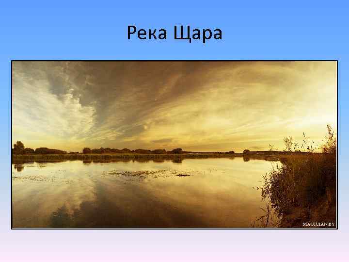 Река Щара 