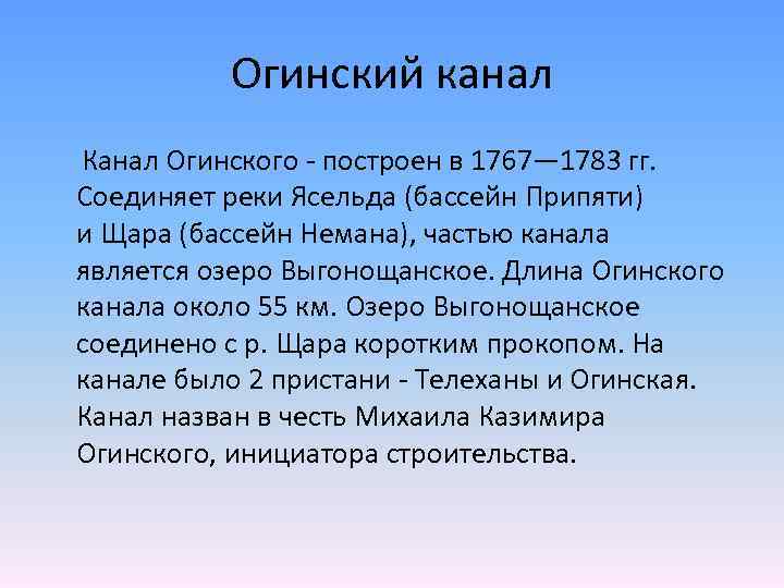 Огинский канал Канал Огинского - построен в 1767— 1783 гг. Соединяет реки Ясельда (бассейн