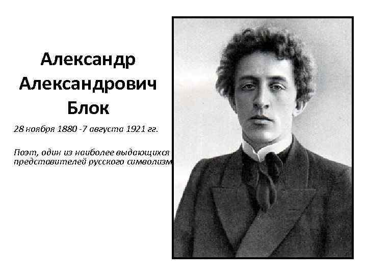 Александрович Блок 28 ноября 1880 -7 августа 1921 гг. Поэт, один из наиболее выдающихся