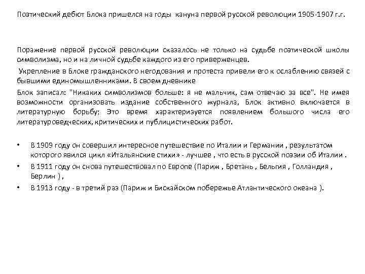 Поэтический дебют Блока пришелся на годы кануна первой русской революции 1905 -1907 г. г.