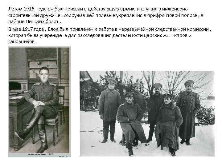 Летом 1916 года он был призван в действующую армию и служил в инженеpностpоительной дружине