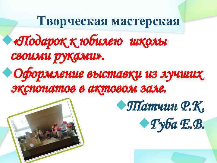 Творческая мастерская «Подарок к юбилею школы своими руками» . Оформление выставки из лучших экспонатов